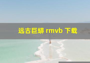 远古巨蟒 rmvb 下载